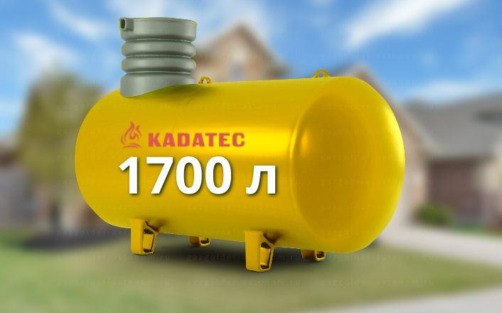 Газгольдер Kadatec 1700 л