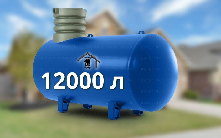 Газгольдер Медведь 12000 л