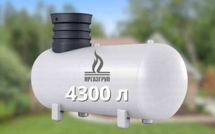 Газгольдер Яргаз 4300 л