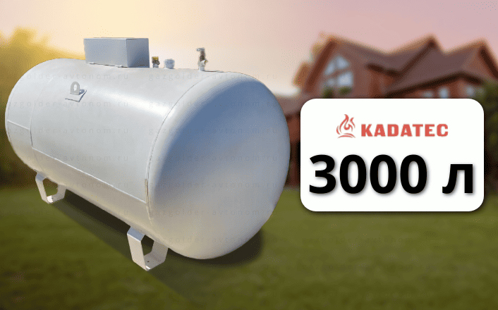 Газгольдер Kadatec 3000 л