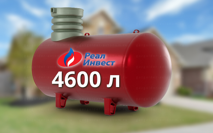 Газгольдер Реал Инвест 4600 л